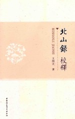北山录校释