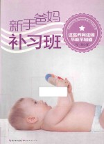 新手爸妈补习班 这些养育法则不能不知道