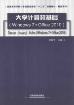 大学计算机基础 Windows 7+Office 2010
