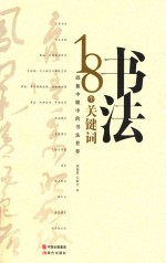 书法 18个关键词 邱振中眼中的书法世界