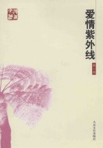 爱情紫外线 诗歌集