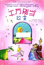 千万别当公主