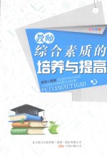 教师综合素质的培养与提高