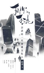 我们的香港 访谈这一代香港文化人