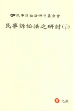 民事诉讼法之研讨 20