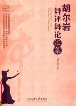 胡尔岩舞评舞论汇集