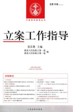 立案工作指导 2013.3 总第38辑