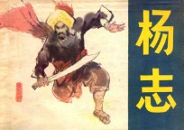 杨志 《水浒》人物