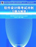 软件设计师考试冲刺 习题与解答