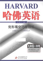 哈佛英语 完形填空巧学精练 九年级+中考