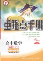 重难点手册 高中数学 选修2-3