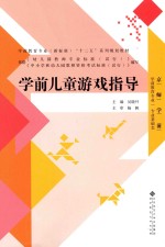学前儿童游戏指导