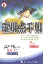重难点手册 高中物理 选修3-2 配人教版