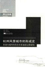 杭州风景城市的形成史 西湖与城市的形态关系演进过程研究