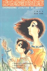 成功家教的故事
