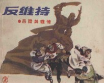 反维持 吕梁英雄传 2