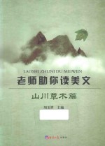 老师助你读美文 山川草木篇