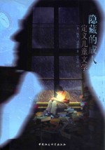 隐藏的成人 定义儿童文学