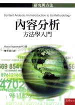 内容分析 方法学入门