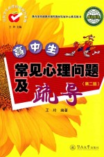 高中生常见心理问题及疏导