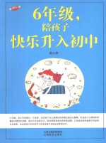 六年级，陪孩子快乐升入初中