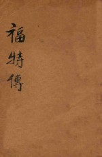 福特传