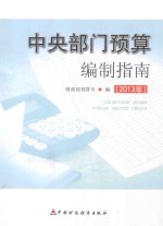 中央部门预算编制指南 2013年