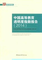 中国高等教育透明度指数报告 2014