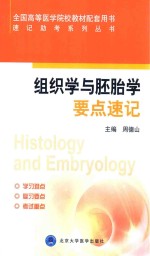 组织学与胚胎学要点速记