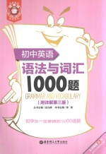 初中英语语法与词汇1000题(附详解第3版)