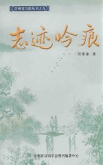志迹吟痕