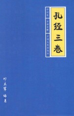 孔经三卷 学识卷 全论全释