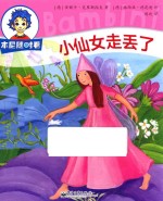 本尼随时看 小仙女走丢了