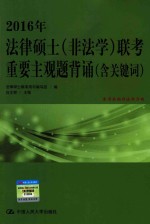 2016年法律硕士(非法学)联考重要主观题背诵 含关键词