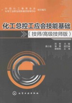 化工总控工应会技能基础 技师、高级技师版