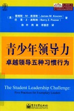 青少年领导力 卓越领导五种习惯行为