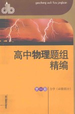 高中物理题组精编 第1册 力学(必修部分)