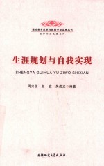 生涯规划与自我实现