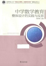 中学数学教育整体设计的实践与反思
