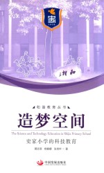 造梦空间 史家小学的科技教育
