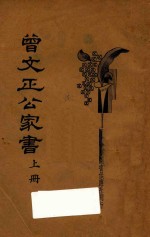 曾文正公家书 上