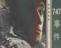 连环画 747事件