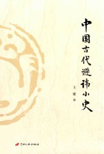 中国古代避讳小史