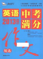 英语中考满分作文 2013年度