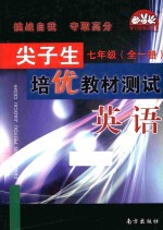 尖子生培优教材测试 英语 七年级 全1册