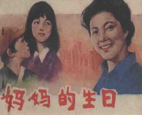 连环画 妈妈的生日