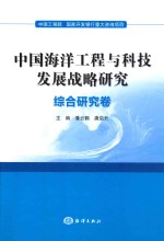 中国海洋工程与科技发展战略研究 综合研究卷