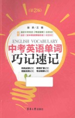 中考英语单词巧记速记