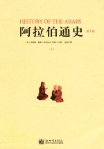 阿拉伯通史 上 第10版
