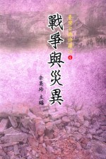 台湾古典诗选注4 战争与灾异